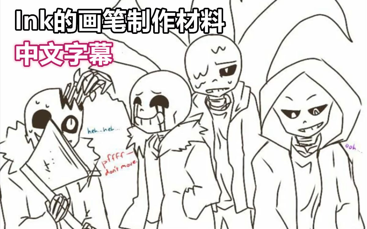 【Undertale漫配/中文字幕】Ink的画笔制造材料哔哩哔哩bilibili