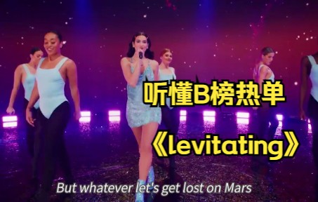 【听懂billboard】Dua Lipa《levitating》哔哩哔哩bilibili