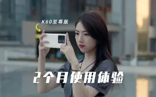 等K70还是买它？Redmi K60至尊版两个月使用体验