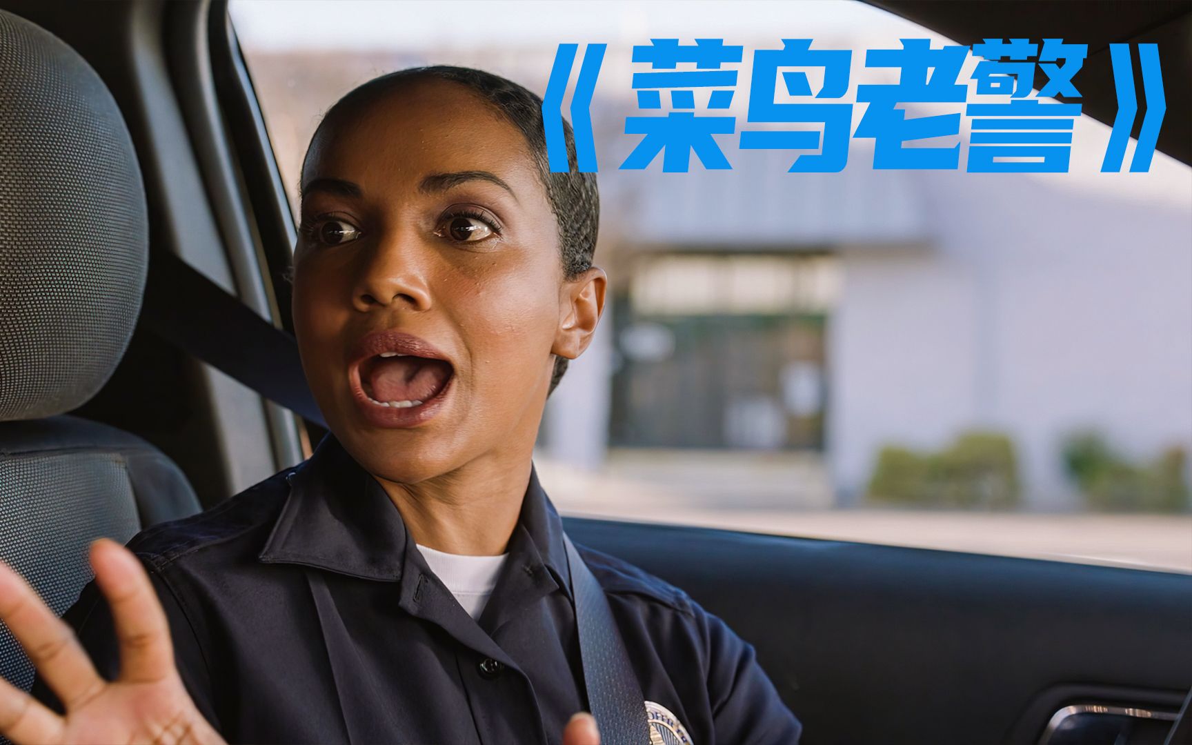 菜鸟老警 这么严肃警员 竟然有迷信的一天,菜鸟一句话给他吓坏了