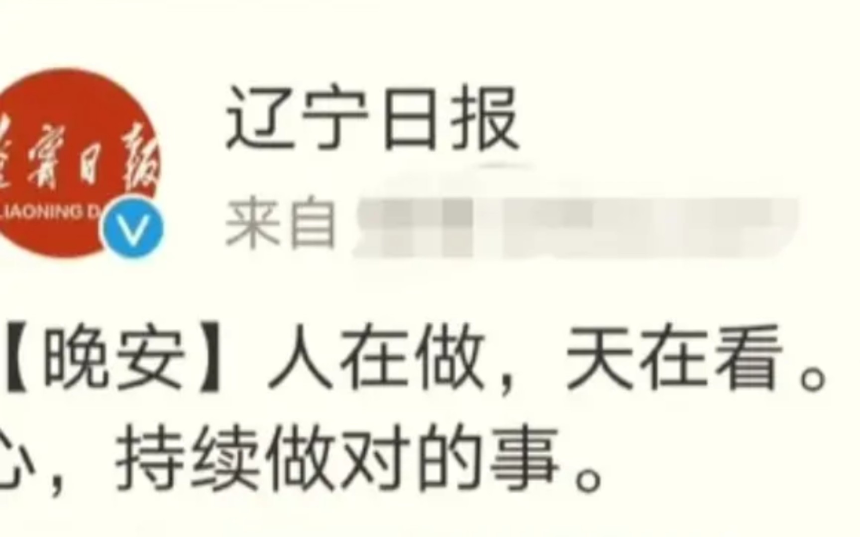 辽宁日报:人在做,天在看.永远怀着一颗善心,持续做对的事.哔哩哔哩bilibili