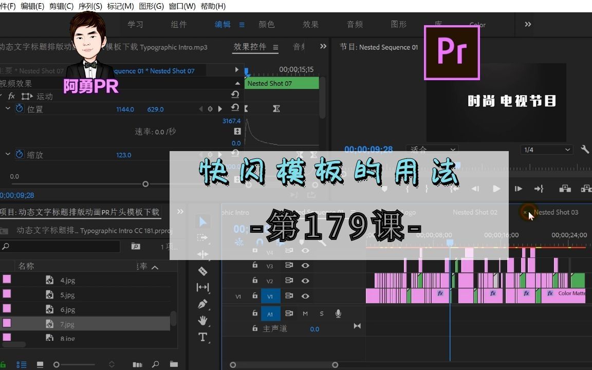 阿勇pr第179课:快闪模板的用法,快速制作属于自己的快闪视频哔哩哔哩bilibili