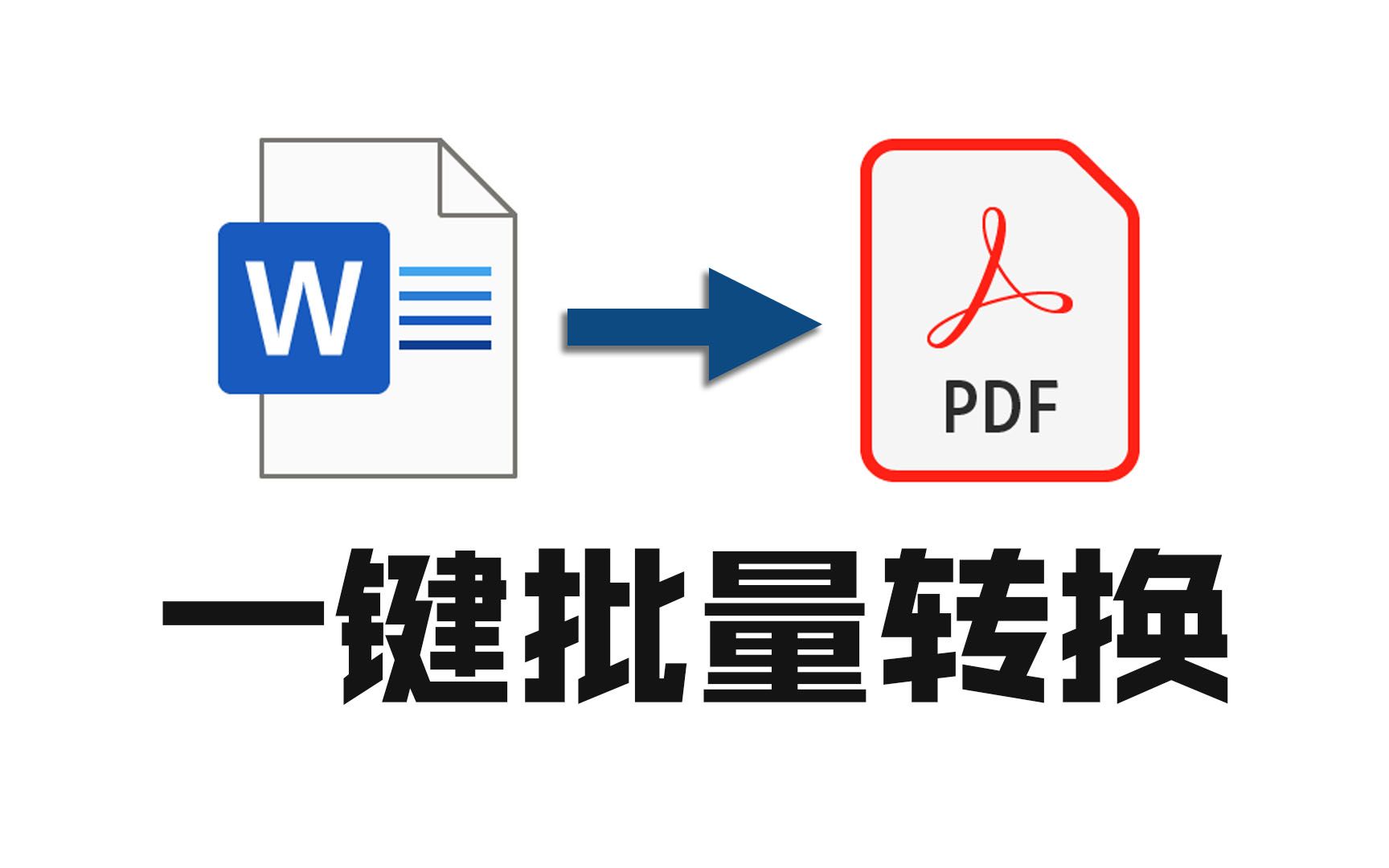 word批量转换PDF word一键批量转换PDF 视频下方下载软件 doc文档一键转换PDF|徐奥雯录制教程XUAOWEN哔哩哔哩bilibili