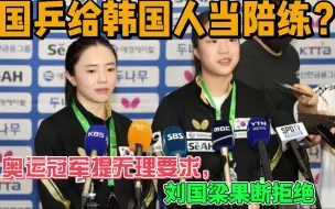 Télécharger la video: 国乒给韩国人当陪练？奥运冠军提无理要求，刘国梁果断拒绝