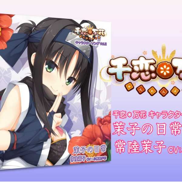 千恋＊万花」角色歌 CD Vol.2「茉子的日常」_哔哩哔哩_bilibili