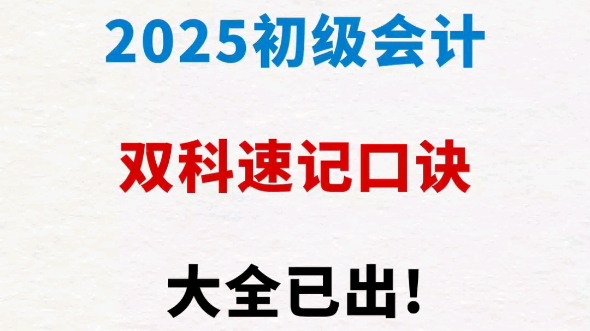 2025初级会计双科《速记口诀》大全已出哔哩哔哩bilibili