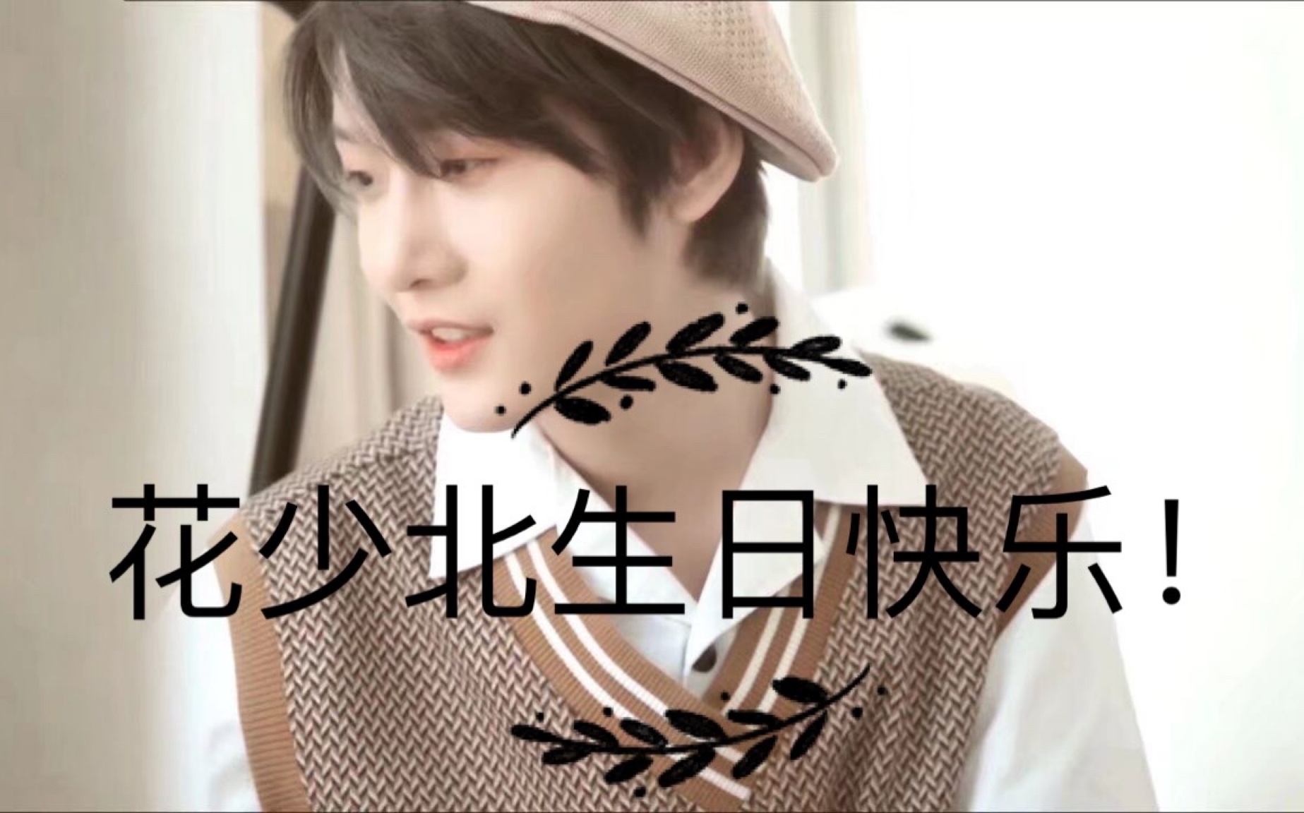 花少北生贺视频 网课闲隙爆肝四个月 泪目向