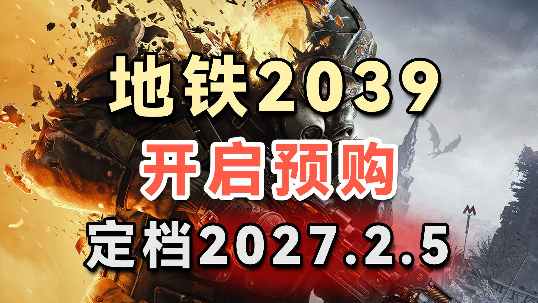 地铁2039定档2027年2月5日，现已开启预购