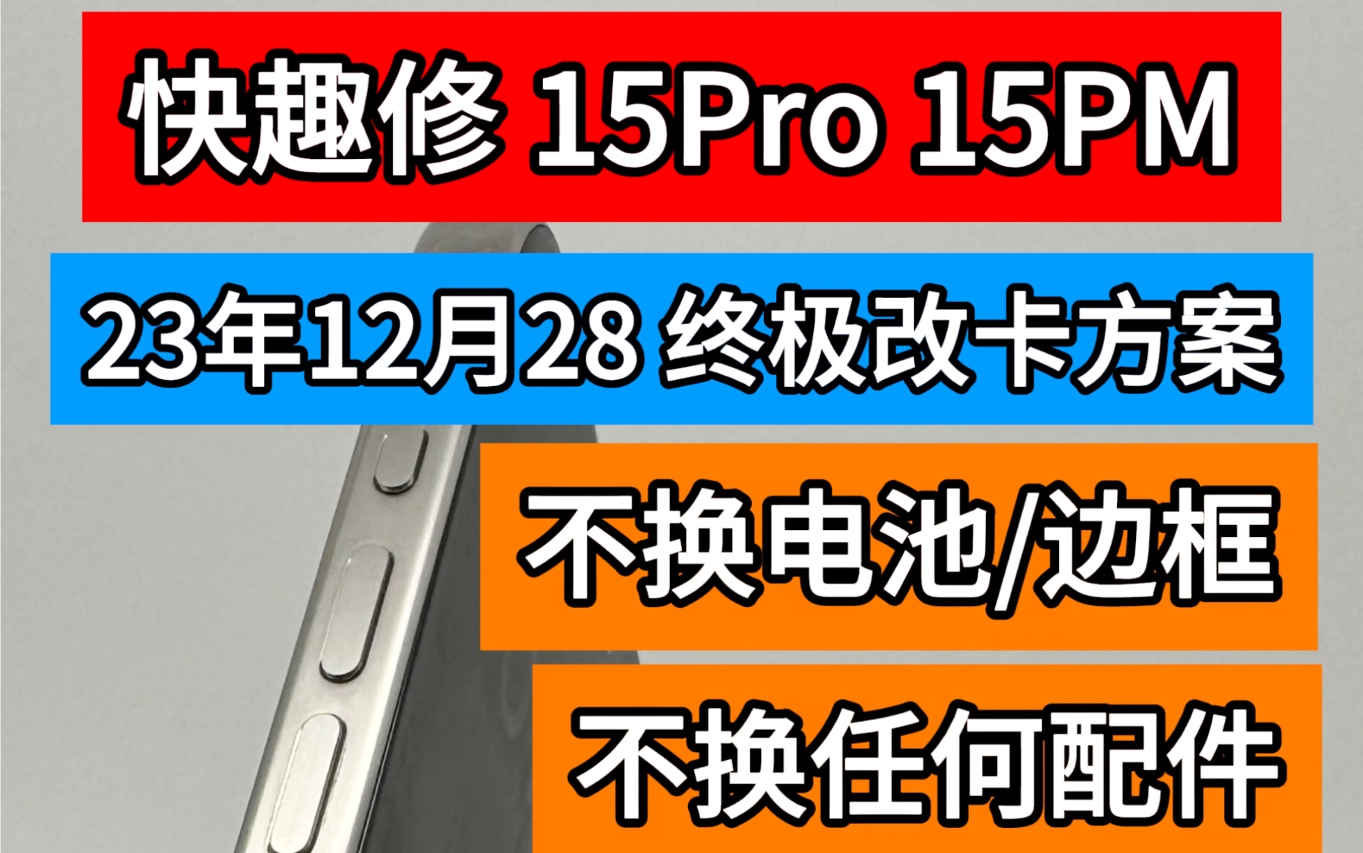 南京 快趣修 美版无卡槽的15Pro 15PM最新改卡方案 .采用分离式卡槽.实现直插单卡直插双卡.无需内内焊卡了.不用换电池不用换中框了!我们再详细...