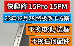 Download Video: 南京 快趣修 美版无卡槽的15Pro 15PM最新改卡方案 。采用分离式卡槽。实现直插单卡直插双卡。无需内内焊卡了。不用换电池不用换中框了！我们再详细介绍一遍。