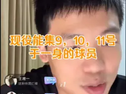 Télécharger la video: 【王楚淇】评现役能集9，10，11号于一身的球员