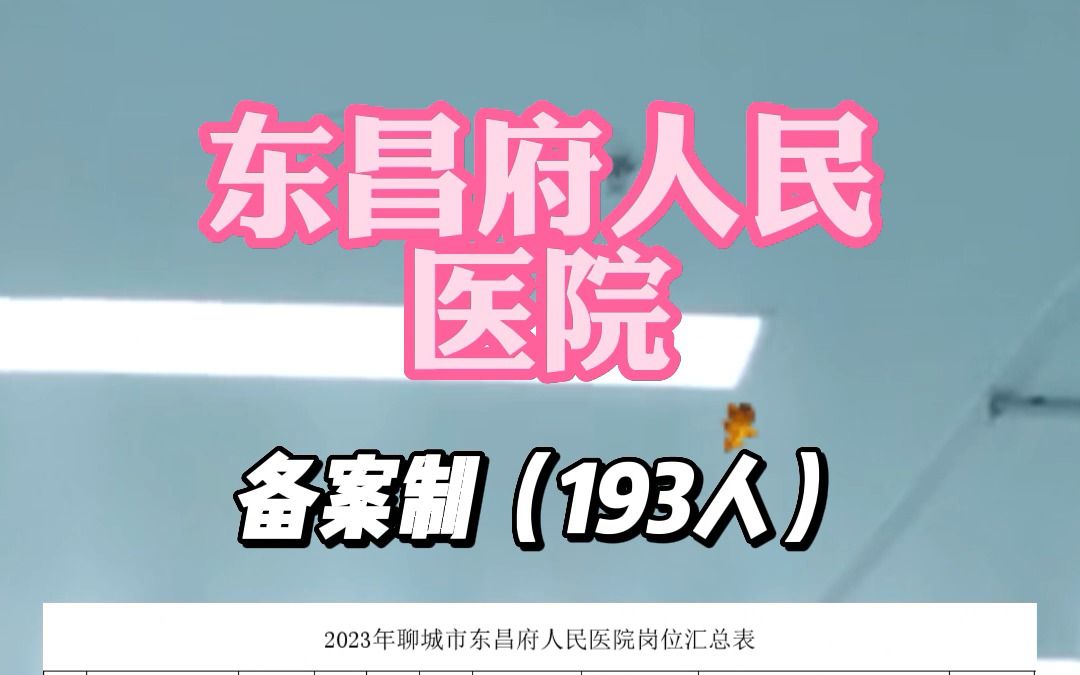 聊城市东昌府人民医院招聘备案制工作人员193人哔哩哔哩bilibili