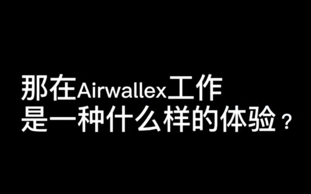 在金融科技独角兽上班?解密创业公司发展空间 | 毕业职场指路 | 乘风破浪的Airwallex人生活实录!| 空中云汇上海办公室哔哩哔哩bilibili