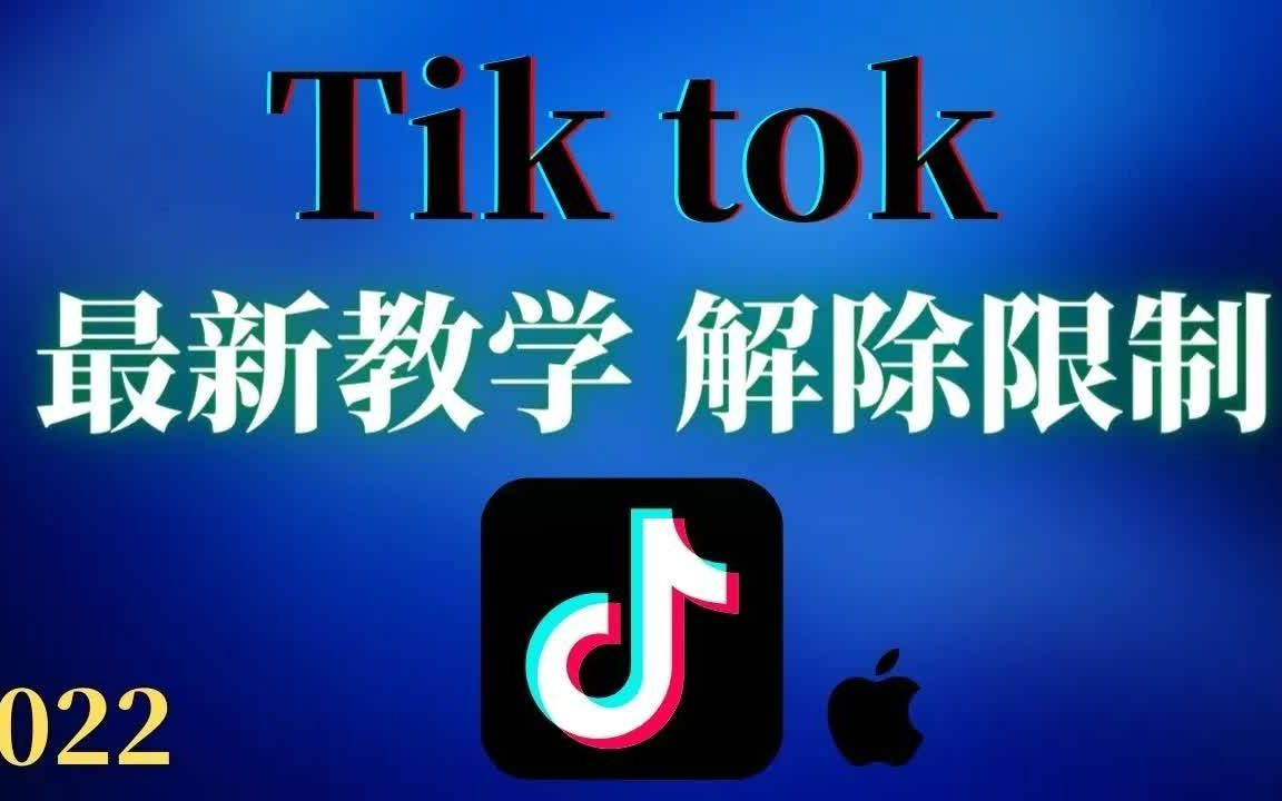 [图]【TikTok IOS】iPhone最强版TikTok免拔SIM卡，安装iPad即可用，可自动点赞和刷视频，抖音国际版可在最新的IOS用！