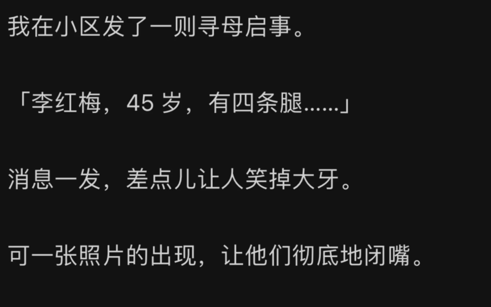 我在小区发了一则寻母启事:李红梅,45 岁,有四条腿……zhihu:《有四条腿》哔哩哔哩bilibili