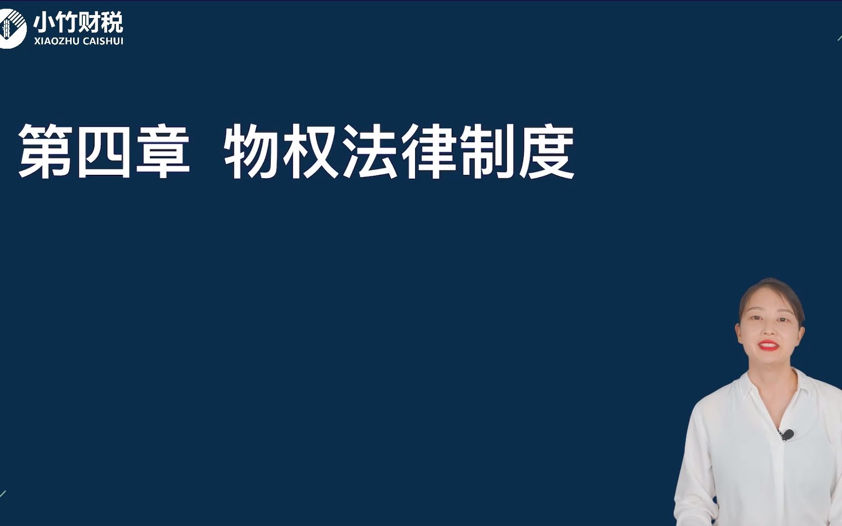 2022中级会计考试中级经济法第31讲:物权法通则(1)哔哩哔哩bilibili