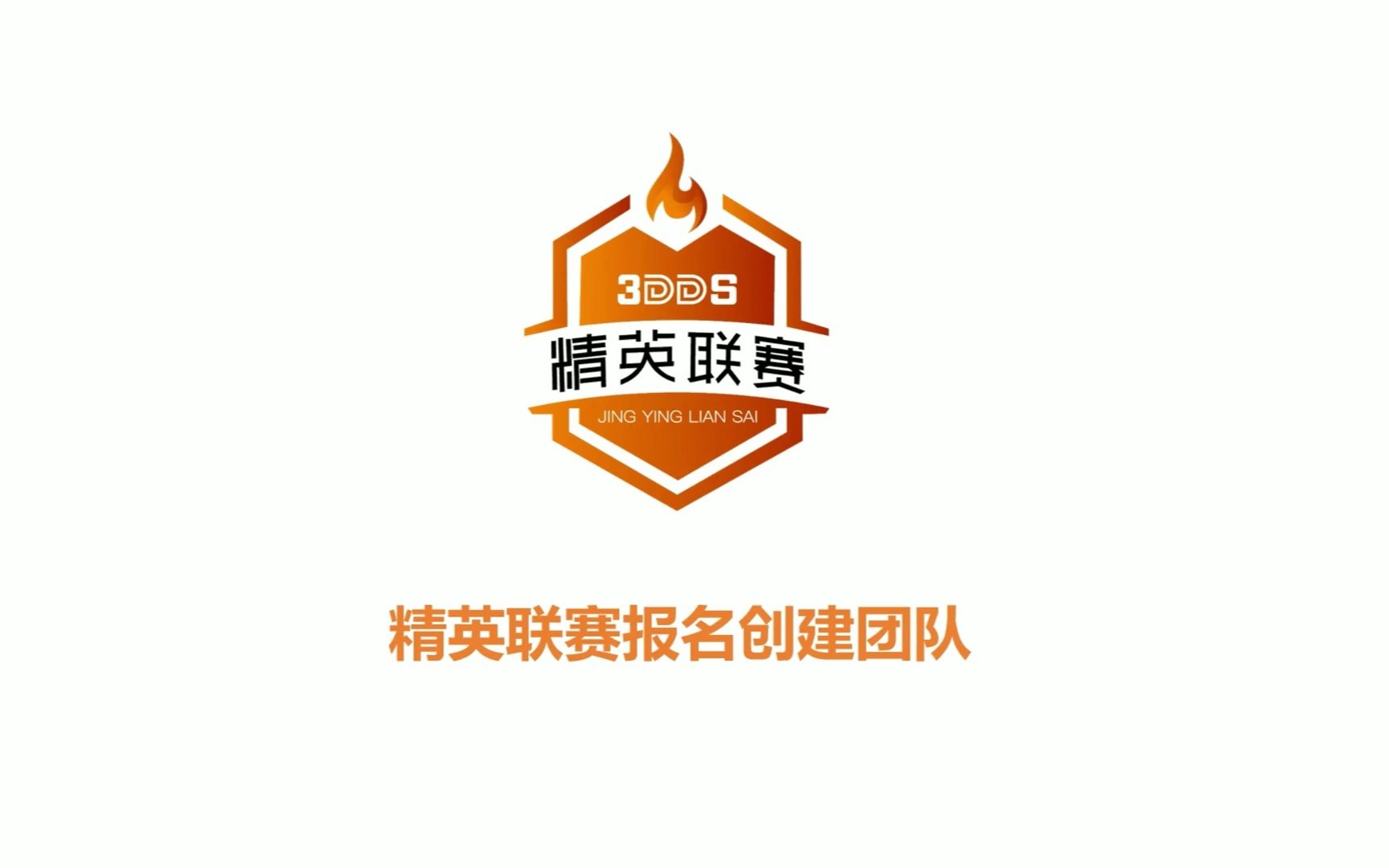 精英联赛报名创建团队哔哩哔哩bilibili