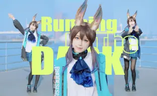 Download Video: 【阿米娅生贺】Running In The Dark【明日方舟cos】