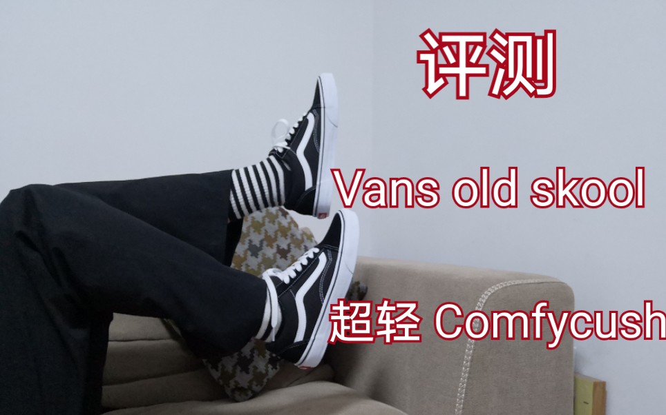 双十一之评测万斯Vans Old Skool和超轻Comfycush old sko哔哩哔哩bilibili