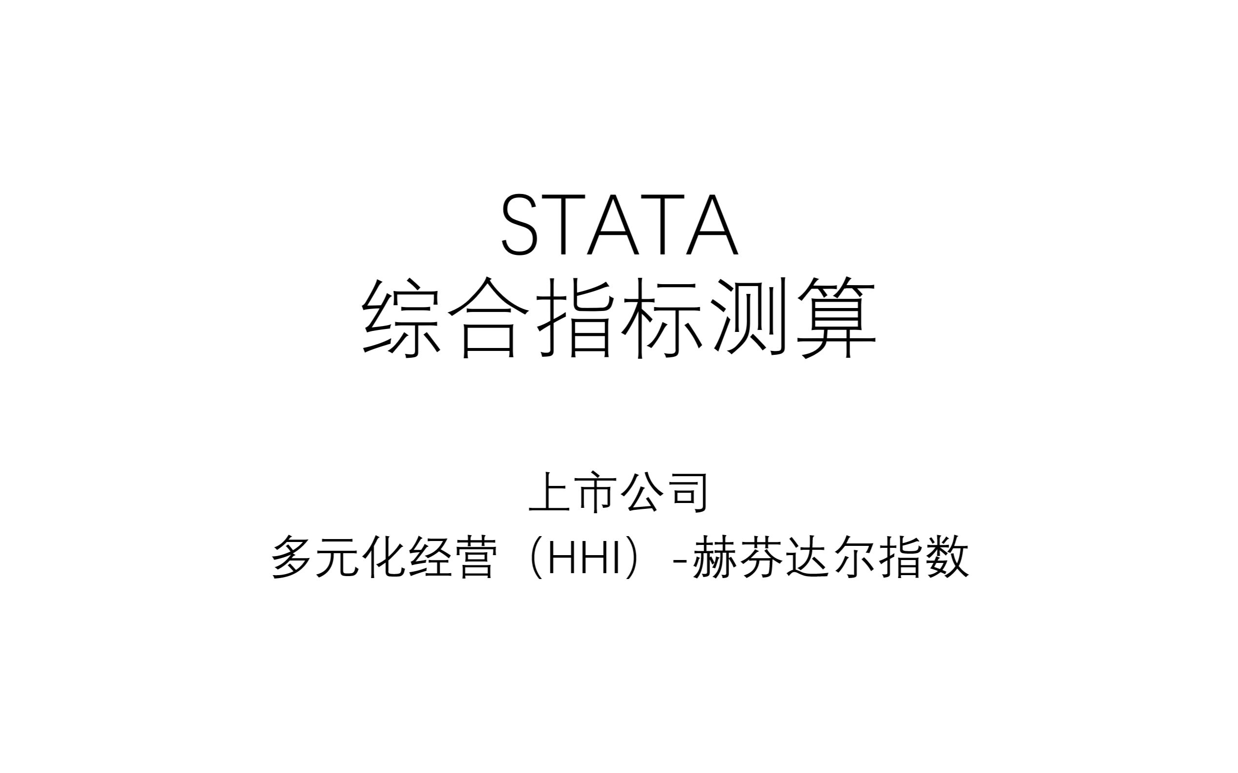 STATA|指标测算上市公司经营多元化,赫芬达尔指数HHI测算及数据哔哩哔哩bilibili