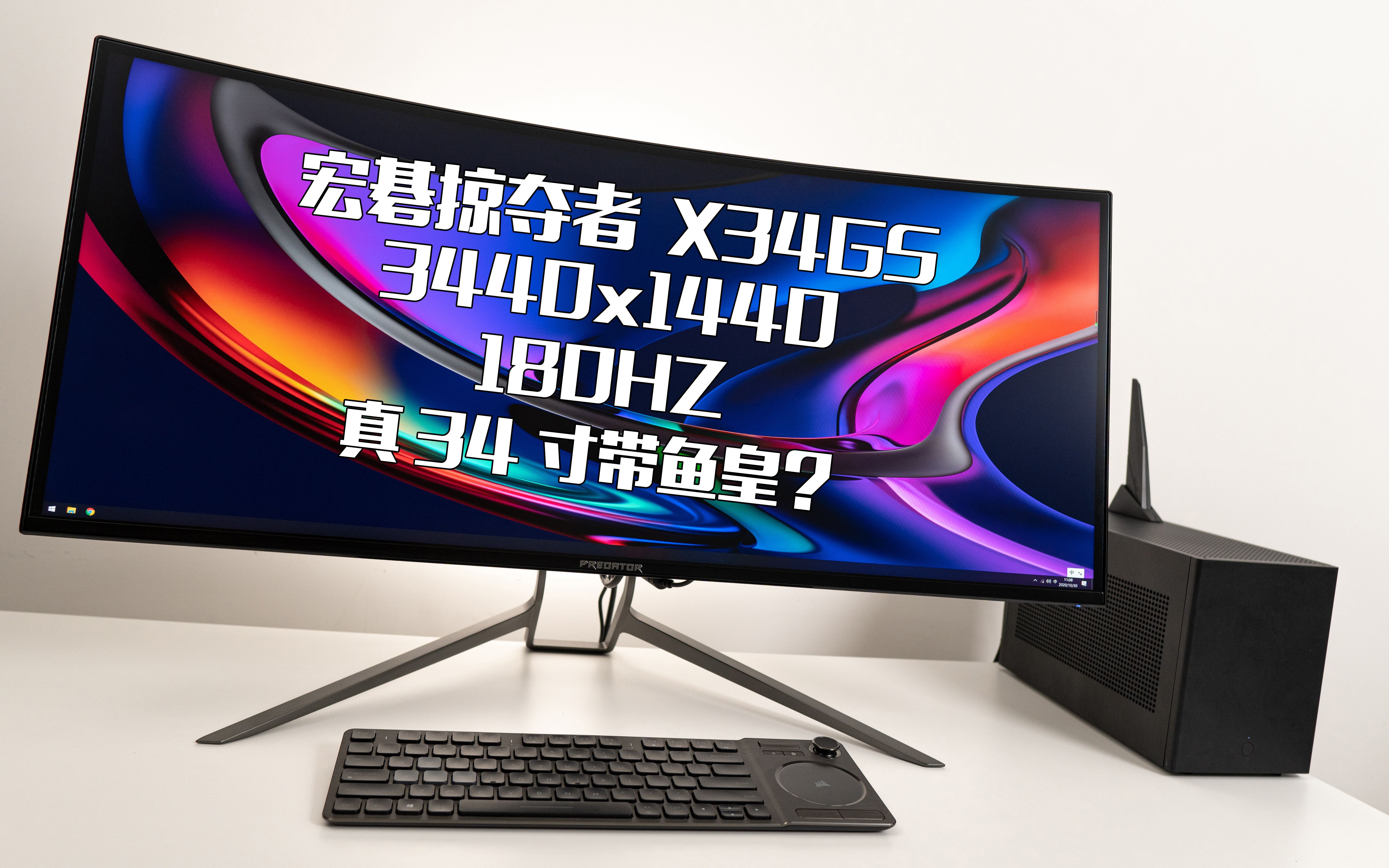 非专业评测真34寸带鱼皇宏碁掠夺者新款x34gs使用体验分享