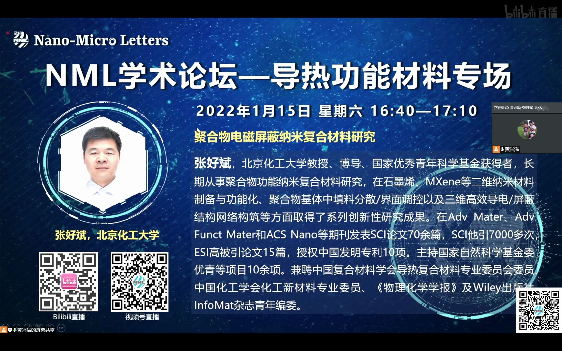 纳微科技学术论坛 导热论坛北京化工大学张好斌哔哩哔哩bilibili