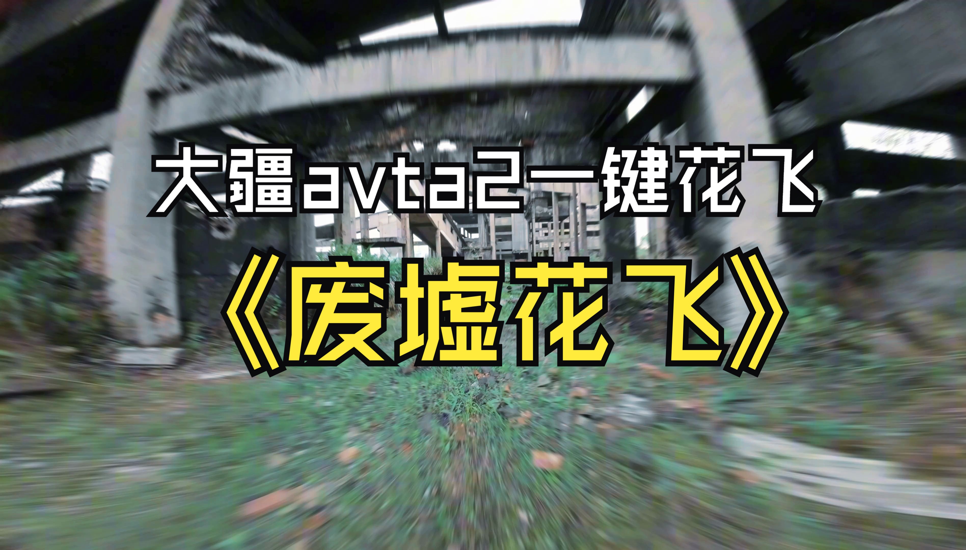 【废弃煤厂】大疆avata2一键花飞真的可以 随心换价格比修飞机强多了 穿越机fpv bando哔哩哔哩bilibili