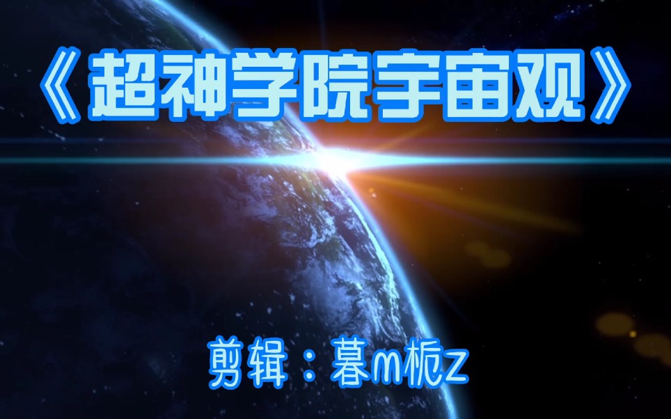 [图]雄兵连 -《超神学院宇宙观》