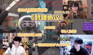 Download Video: 【怂韬KB隐】“杀红眼的史呆芬””无人生还“《封锁协议》第二集