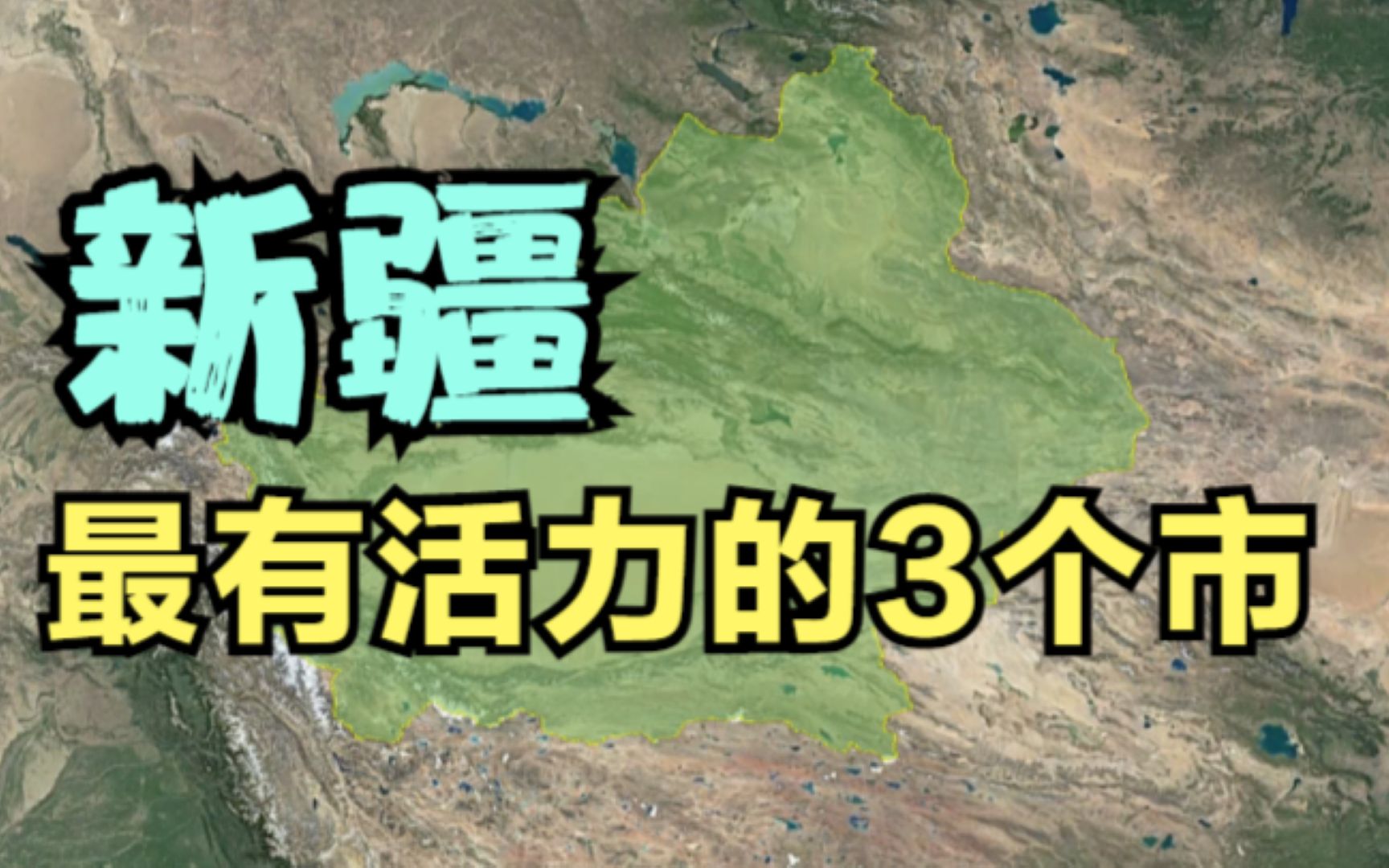 新疆最有活力的3个市,不是乌鲁木齐,最后一个你听说过吗?哔哩哔哩bilibili