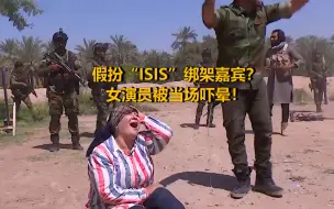 下载视频: 伊拉克节目组假扮“ISIS”绑架嘉宾 女演员被自杀背心当场吓晕