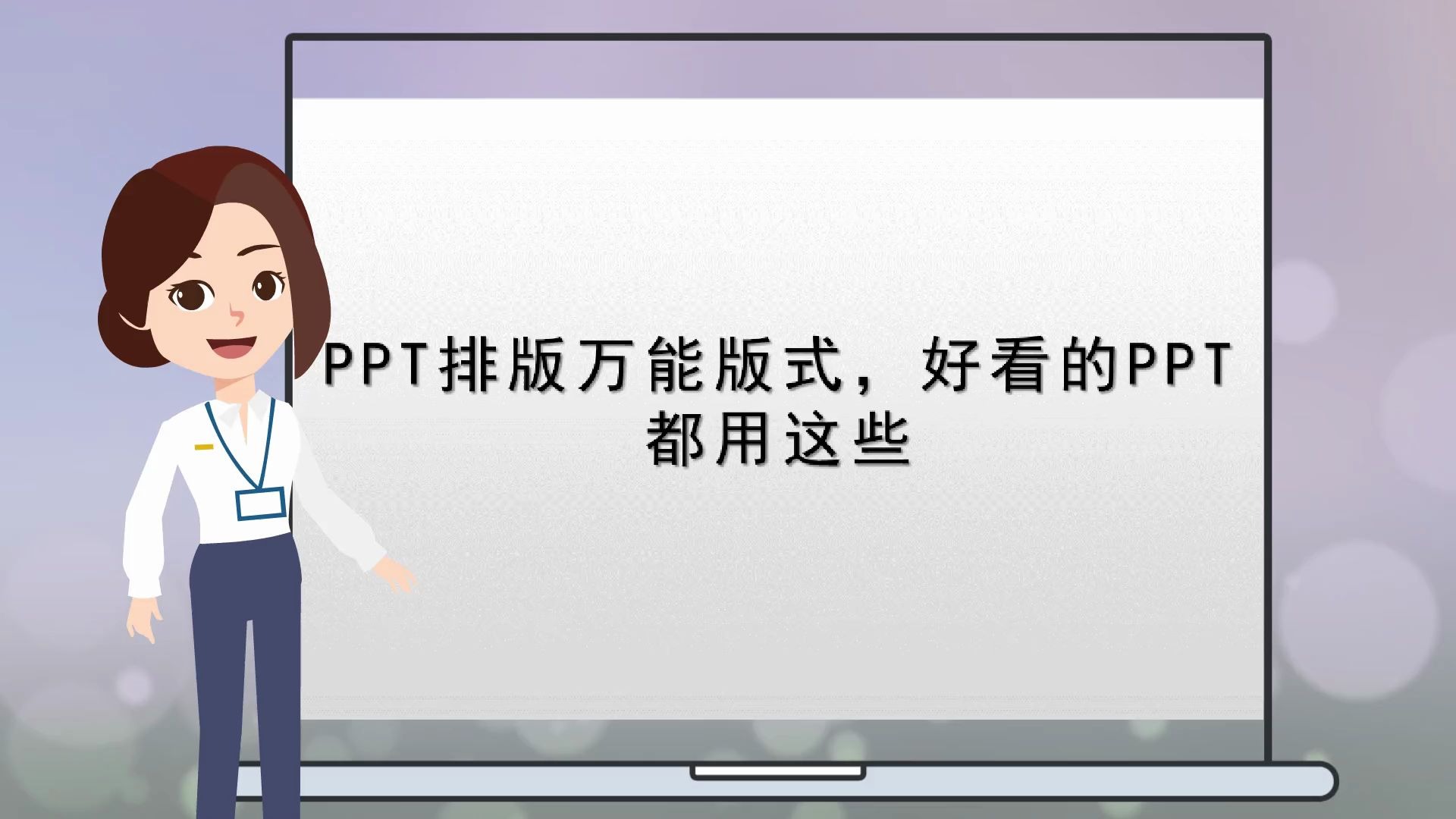 【网络教学课件制作】PPT排版万能版式,好看的PPT都用这些哔哩哔哩bilibili