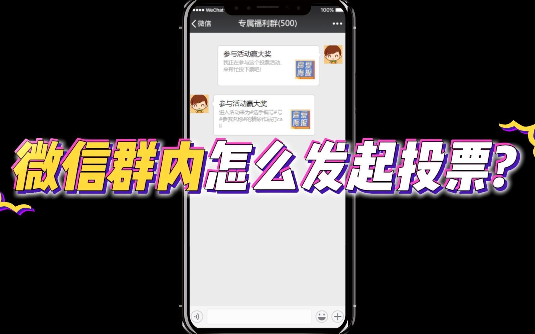 微信群内怎么发起投票评选活动?超简单,在线套用模板创建投票小程序!哔哩哔哩bilibili