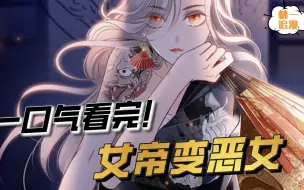 Download Video: 一口气看完一部漫画！女帝变恶女！超长合集看过瘾