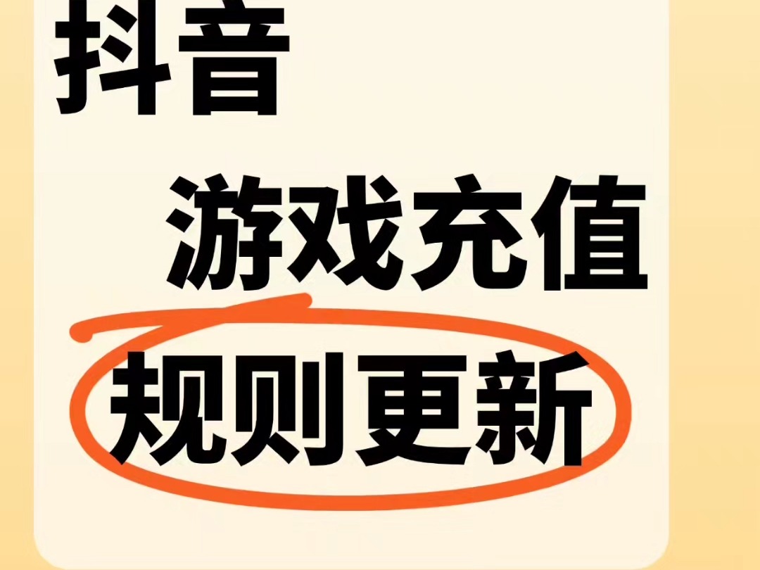 抖音虚拟充值游戏充值服务新规则,报白开通.抖音虚拟充值游戏服务怎么报白?抖音游戏充值类目规则?抖音游戏服务类目更新规则?抖音虚拟充值类目报...