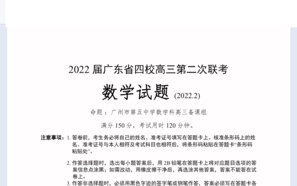 广东省2022届高三四校第二次联考(2022.2)数学试卷(有答案)哔哩哔哩bilibili