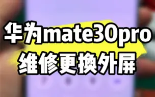 下载视频: 华为mate30pro更换外屏，很多人说我价格贵，价格相差几十，维修效果也不一样，产品质量不一样，花费时间也不一样！