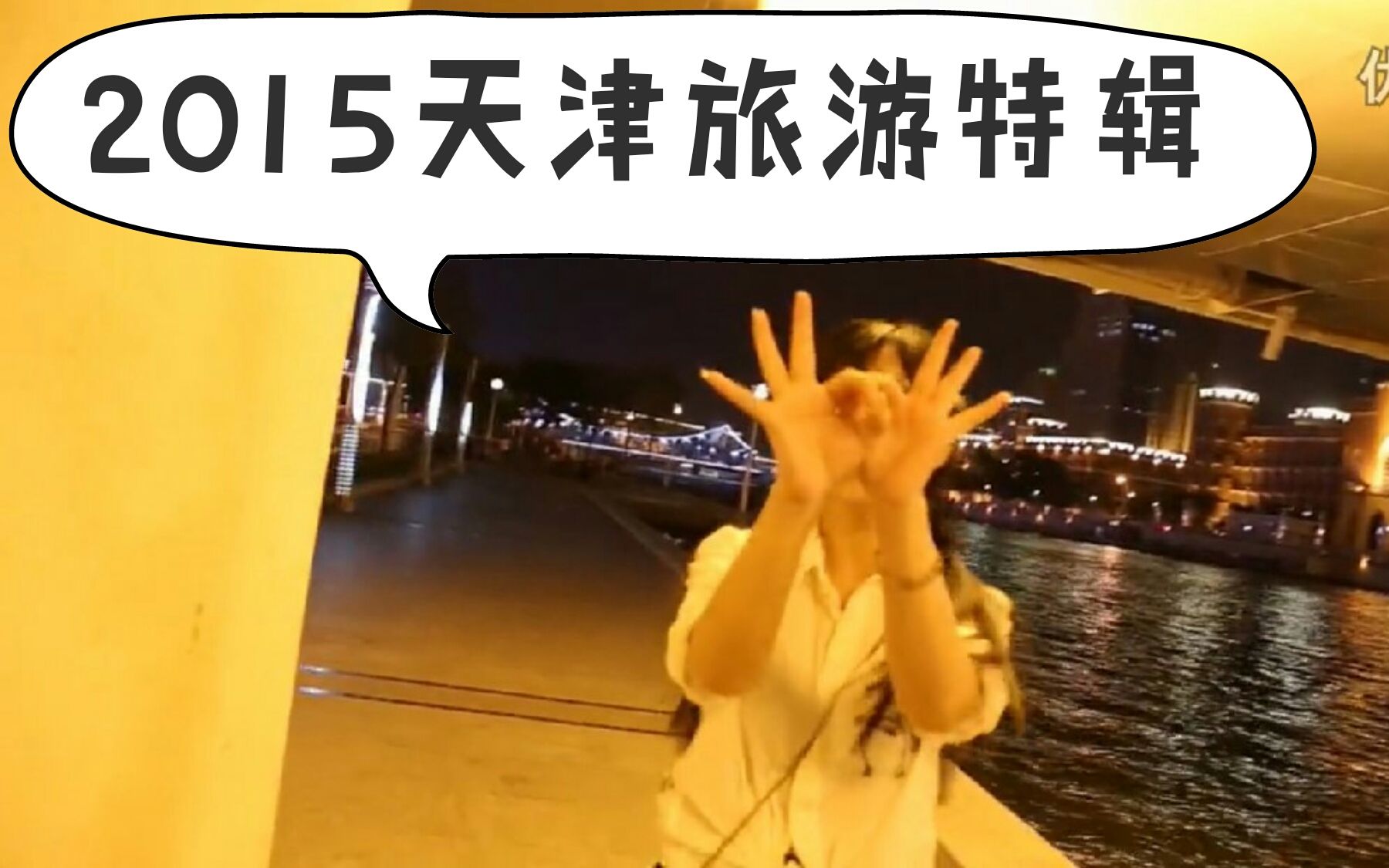 【悠悠的旅行】2015年天津旅游特辑哔哩哔哩bilibili