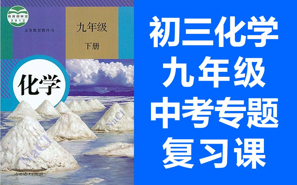 [图]初三化学九年级 中考化学复习课 初中化学中考复习 人教版 重点难点知识讲解 化学9年级下册化学九年级化学下册 中考化学 复习课总复习 中考专题复习 锡慧在线