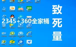 Download Video: 【致死量】2345和360全家桶同时安装，开机仍然28秒？