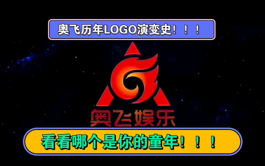 [图]广东奥飞娱乐股份有限公司历年LOGO演变史【STAR Logos】