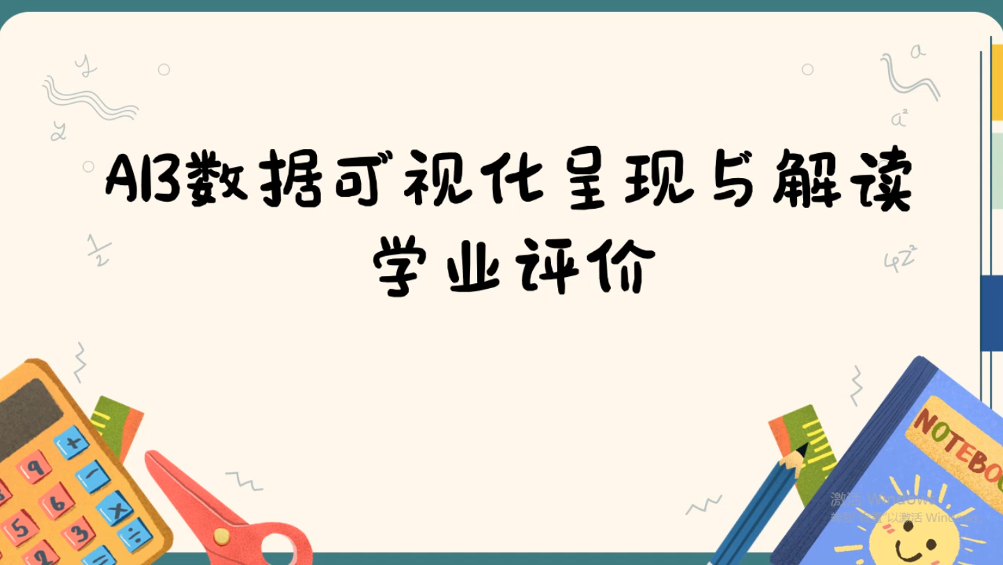 信息技术2.0A13数据可视化呈现与解读哔哩哔哩bilibili