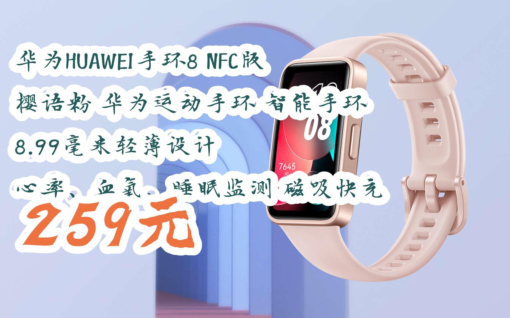 京东|扫码领取好价信息】华为huawei手环8 nfc版 樱语粉 华为运动手环