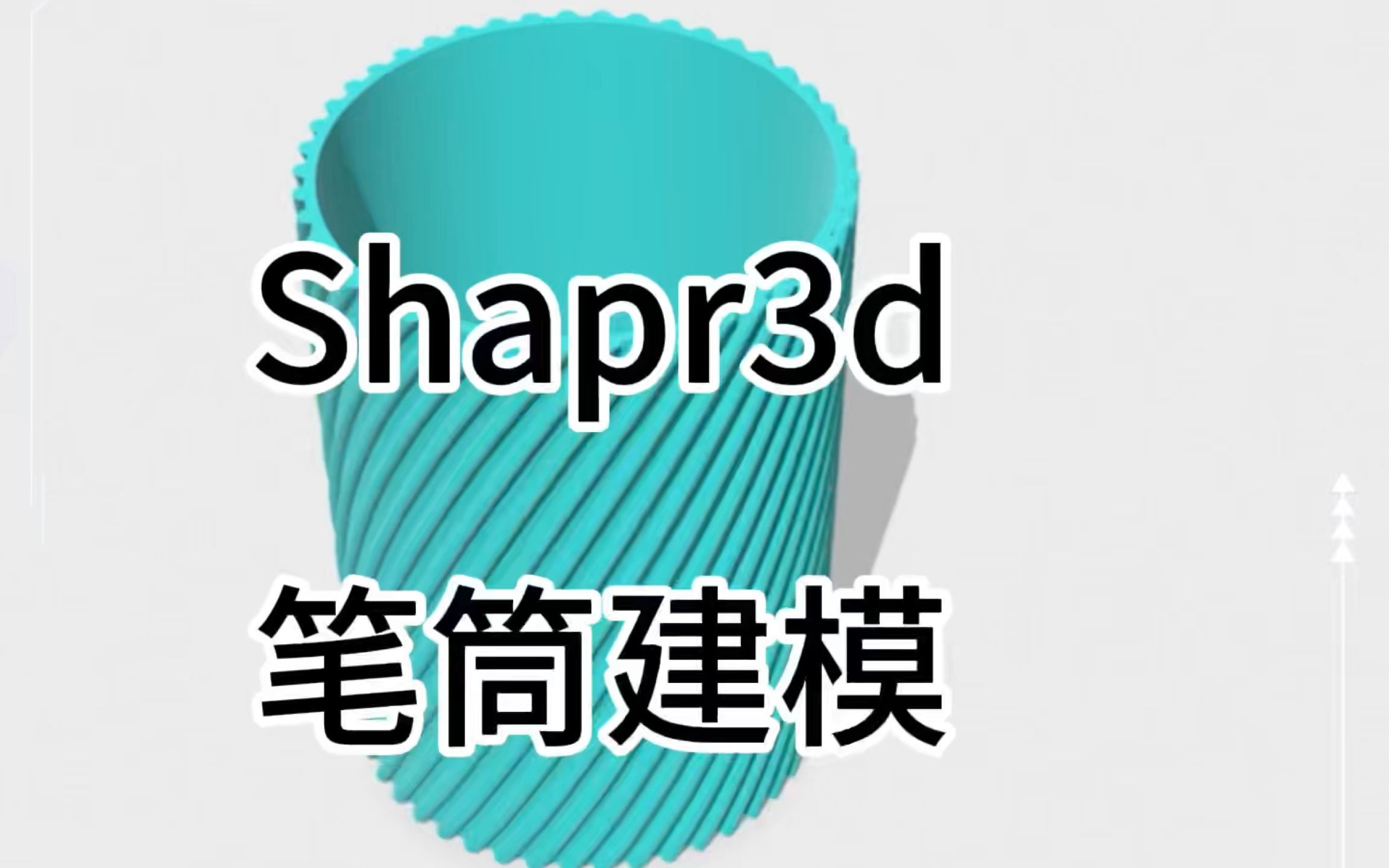 太原3d打印 Shapr 3d 笔筒建模教程哔哩哔哩bilibili