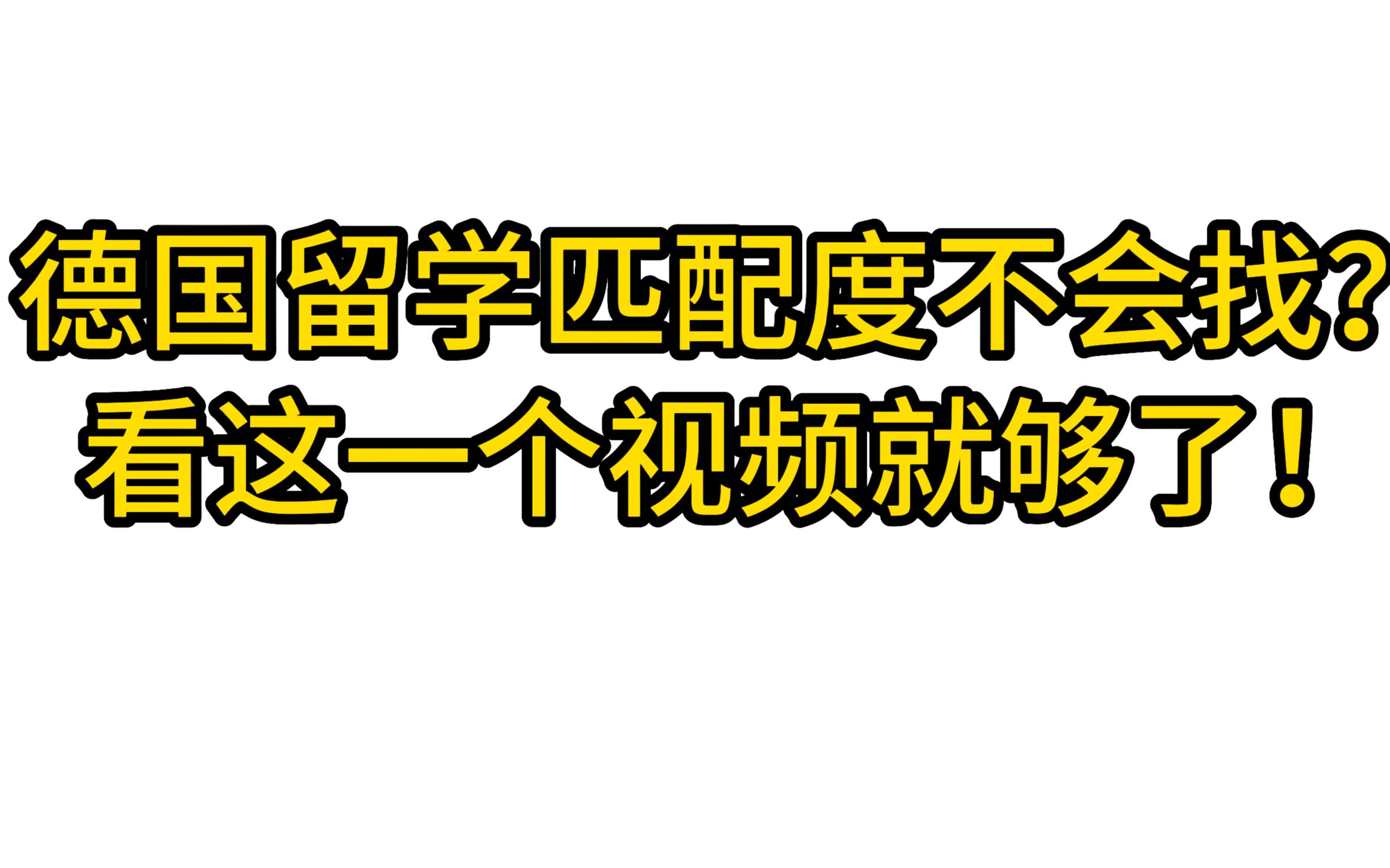 德国留学匹配度详解哔哩哔哩bilibili