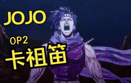 [图]【激燃向卡祖笛】JOJO的奇妙冒险 OP2 Bloody Stream【观看时请勿饮食】