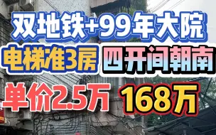 Скачать видео: 单价2.5万！双地铁+99年大院，电梯2房可改3房，四开间朝南，67方163万！