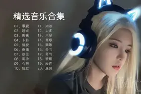 Download Video: 精选音乐合集《愚爱》《断点》《暧昧》《卜卦》《偏爱》《夜曲》《放生》