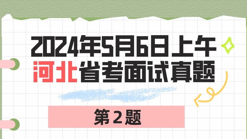 2024年5月6日上午河北省考面试题第2题哔哩哔哩bilibili