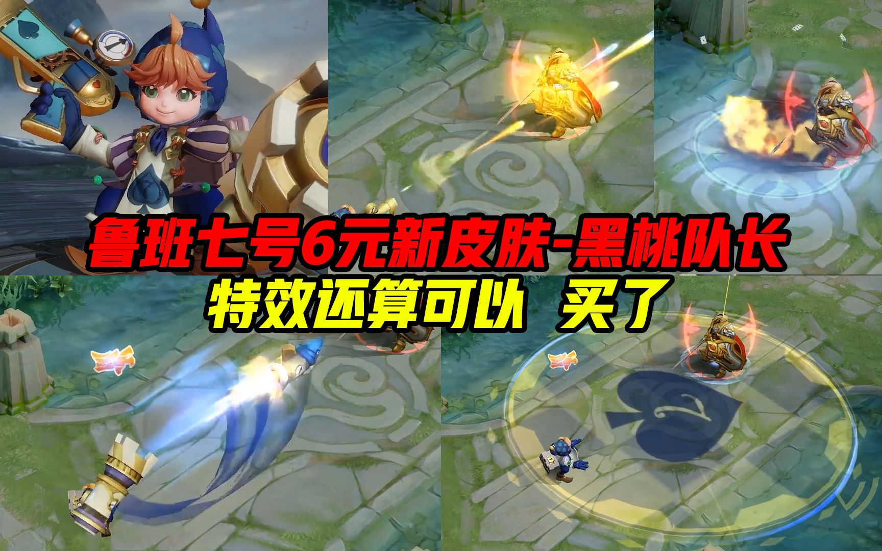 鲁班6元新皮肤黑桃队长实战特效出场全面展示 还算可以 买了 王者荣耀